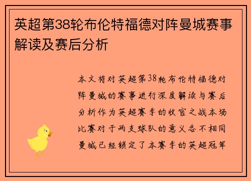 英超第38轮布伦特福德对阵曼城赛事解读及赛后分析