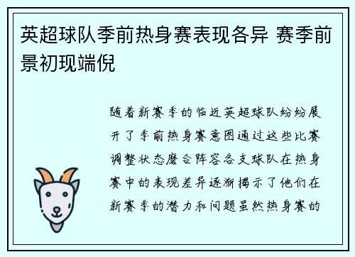 英超球队季前热身赛表现各异 赛季前景初现端倪 英超球队季前热身赛表现各异 赛季前景初现端倪