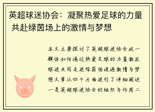 英超球迷协会:凝聚热爱足球的力量 共赴绿茵场上的激情与梦想 英超球迷协会:凝聚热爱足球的力量 共赴绿茵场上的激情与梦想