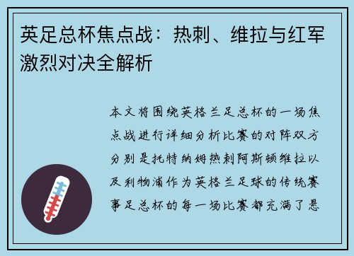 英足总杯焦点战:热刺、维拉与红军激烈对决全解析 英足总杯焦点战:热刺、维拉与红军激烈对决全解析