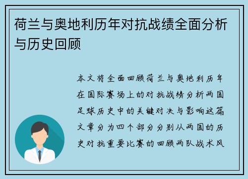 荷兰与奥地利历年对抗战绩全面分析与历史回顾 荷兰与奥地利历年对抗战绩全面分析与历史回顾