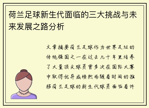 荷兰足球新生代面临的三大挑战与未来发展之路分析