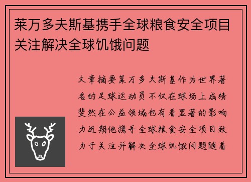 莱万多夫斯基携手全球粮食安全项目关注解决全球饥饿问题