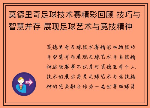 莫德里奇足球技术赛精彩回顾 技巧与智慧并存 展现足球艺术与竞技精神 莫德里奇足球技术赛精彩回顾 技巧与智慧并存 展现足球艺术与竞技精神