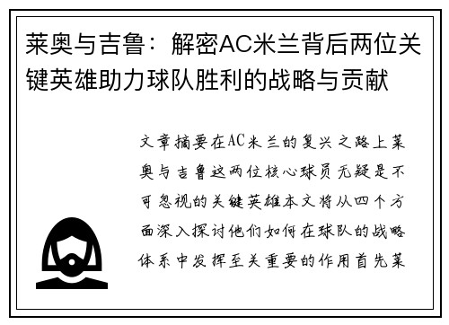莱奥与吉鲁:解密AC米兰背后两位关键英雄助力球队胜利的战略与贡献 莱奥与吉鲁:解密AC米兰背后两位关键英雄助力球队胜利的战略与贡献