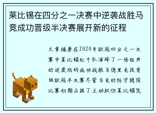 莱比锡在四分之一决赛中逆袭战胜马竞成功晋级半决赛展开新的征程