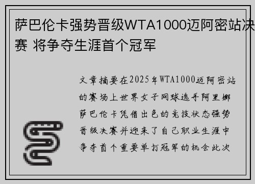 萨巴伦卡强势晋级WTA1000迈阿密站决赛 将争夺生涯首个冠军