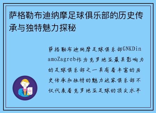 萨格勒布迪纳摩足球俱乐部的历史传承与独特魅力探秘 萨格勒布迪纳摩足球俱乐部的历史传承与独特魅力探秘