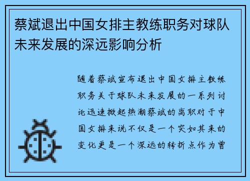 蔡斌退出中国女排主教练职务对球队未来发展的深远影响分析 蔡斌退出中国女排主教练职务对球队未来发展的深远影响分析