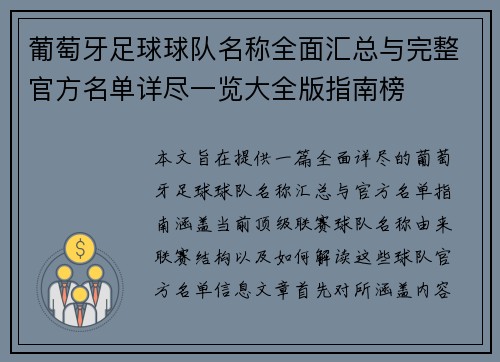 葡萄牙足球球队名称全面汇总与完整官方名单详尽一览大全版指南榜 葡萄牙足球球队名称全面汇总与完整官方名单详尽一览大全版指南榜