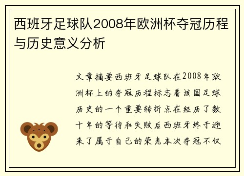 西班牙足球队2008年欧洲杯夺冠历程与历史意义分析 西班牙足球队2008年欧洲杯夺冠历程与历史意义分析