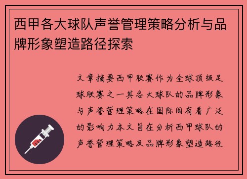 西甲各大球队声誉管理策略分析与品牌形象塑造路径探索
