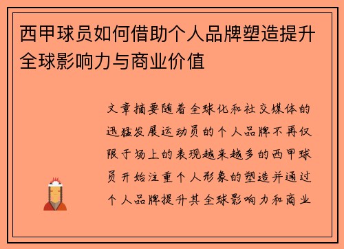 西甲球员如何借助个人品牌塑造提升全球影响力与商业价值