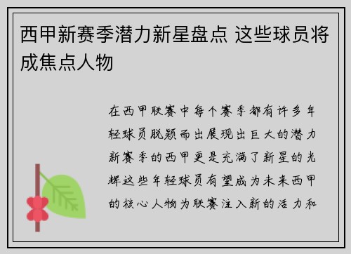 西甲新赛季潜力新星盘点 这些球员将成焦点人物