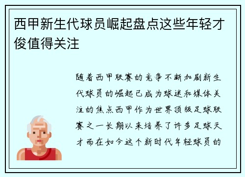 西甲新生代球员崛起盘点这些年轻才俊值得关注 西甲新生代球员崛起盘点这些年轻才俊值得关注