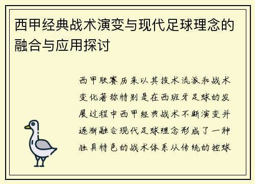西甲经典战术演变与现代足球理念的融合与应用探讨 西甲经典战术演变与现代足球理念的融合与应用探讨