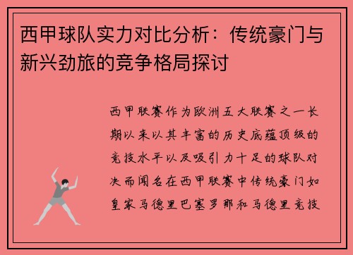 西甲球队实力对比分析：传统豪门与新兴劲旅的竞争格局探讨
