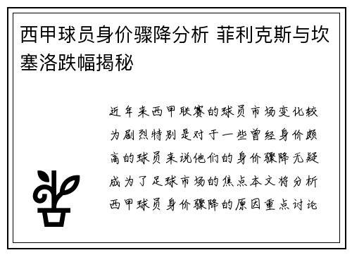 西甲球员身价骤降分析 菲利克斯与坎塞洛跌幅揭秘 西甲球员身价骤降分析 菲利克斯与坎塞洛跌幅揭秘