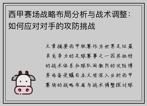 西甲赛场战略布局分析与战术调整:如何应对对手的攻防挑战 西甲赛场战略布局分析与战术调整:如何应对对手的攻防挑战