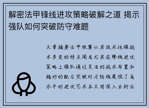 解密法甲锋线进攻策略破解之道 揭示强队如何突破防守难题