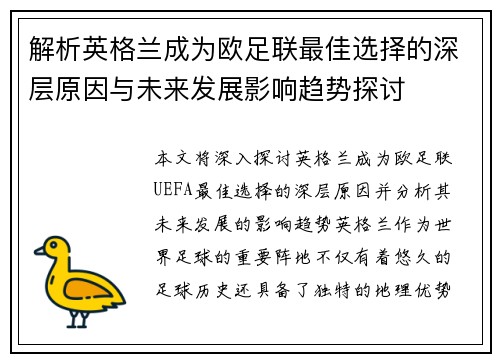 解析英格兰成为欧足联最佳选择的深层原因与未来发展影响趋势探讨