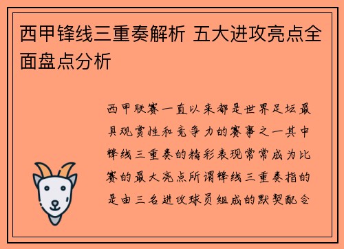西甲锋线三重奏解析 五大进攻亮点全面盘点分析