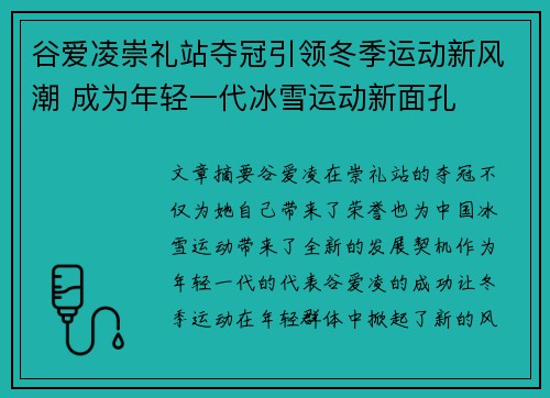 谷爱凌崇礼站夺冠引领冬季运动新风潮 成为年轻一代冰雪运动新面孔