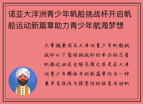 诺亚大洋洲青少年帆船挑战杯开启帆船运动新篇章助力青少年航海梦想