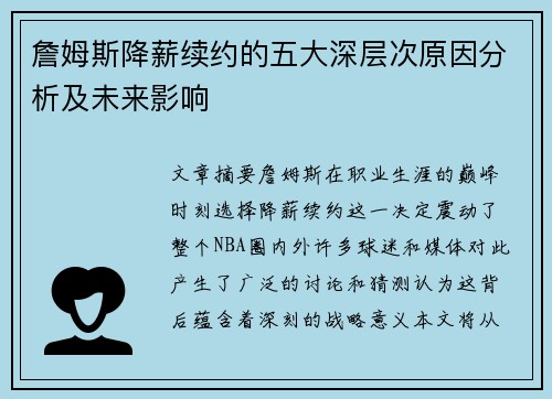 詹姆斯降薪续约的五大深层次原因分析及未来影响