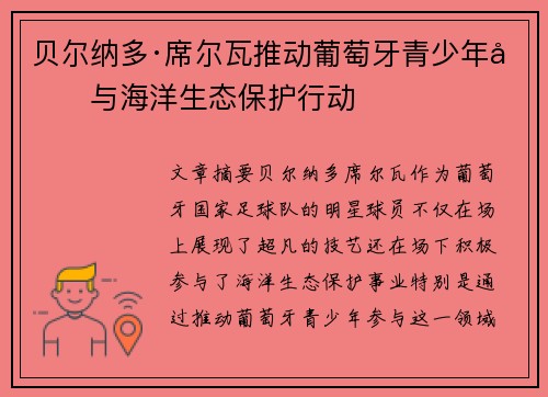 贝尔纳多·席尔瓦推动葡萄牙青少年参与海洋生态保护行动