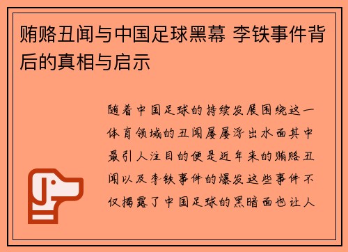贿赂丑闻与中国足球黑幕 李铁事件背后的真相与启示