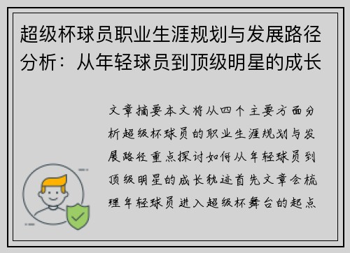 超级杯球员职业生涯规划与发展路径分析：从年轻球员到顶级明星的成长轨迹