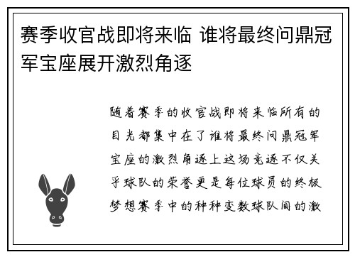 赛季收官战即将来临 谁将最终问鼎冠军宝座展开激烈角逐 赛季收官战即将来临 谁将最终问鼎冠军宝座展开激烈角逐