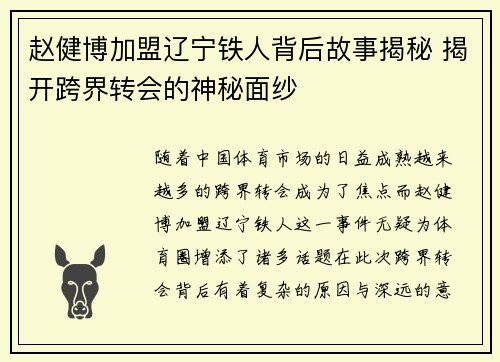 赵健博加盟辽宁铁人背后故事揭秘 揭开跨界转会的神秘面纱 赵健博加盟辽宁铁人背后故事揭秘 揭开跨界转会的神秘面纱