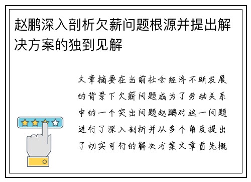 赵鹏深入剖析欠薪问题根源并提出解决方案的独到见解 赵鹏深入剖析欠薪问题根源并提出解决方案的独到见解