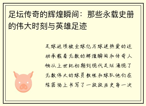 足坛传奇的辉煌瞬间：那些永载史册的伟大时刻与英雄足迹