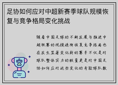 足协如何应对中超新赛季球队规模恢复与竞争格局变化挑战 足协如何应对中超新赛季球队规模恢复与竞争格局变化挑战