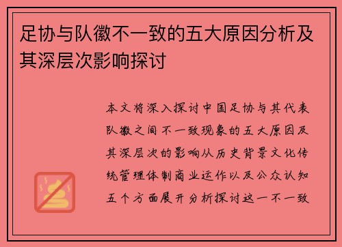 足协与队徽不一致的五大原因分析及其深层次影响探讨 足协与队徽不一致的五大原因分析及其深层次影响探讨
