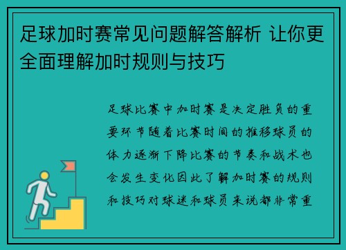 足球加时赛常见问题解答解析 让你更全面理解加时规则与技巧