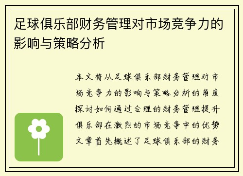 足球俱乐部财务管理对市场竞争力的影响与策略分析