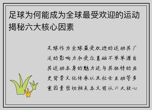 足球为何能成为全球最受欢迎的运动揭秘六大核心因素