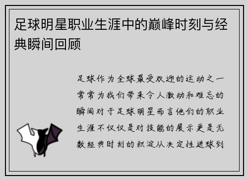 足球明星职业生涯中的巅峰时刻与经典瞬间回顾
