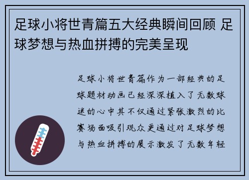 足球小将世青篇五大经典瞬间回顾 足球梦想与热血拼搏的完美呈现 足球小将世青篇五大经典瞬间回顾 足球梦想与热血拼搏的完美呈现