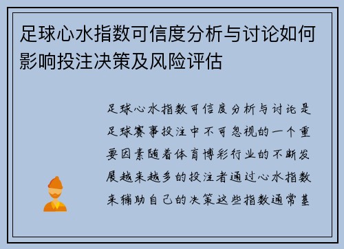 足球心水指数可信度分析与讨论如何影响投注决策及风险评估