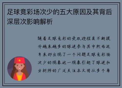 足球竞彩场次少的五大原因及其背后深层次影响解析 足球竞彩场次少的五大原因及其背后深层次影响解析