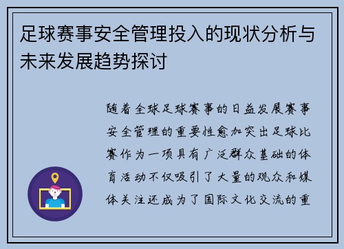足球赛事安全管理投入的现状分析与未来发展趋势探讨 足球赛事安全管理投入的现状分析与未来发展趋势探讨
