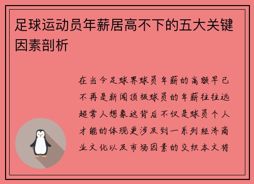 足球运动员年薪居高不下的五大关键因素剖析